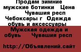 Продам зимние мужские ботинки › Цена ­ 500 - Чувашия респ., Чебоксары г. Одежда, обувь и аксессуары » Мужская одежда и обувь   . Чувашия респ.